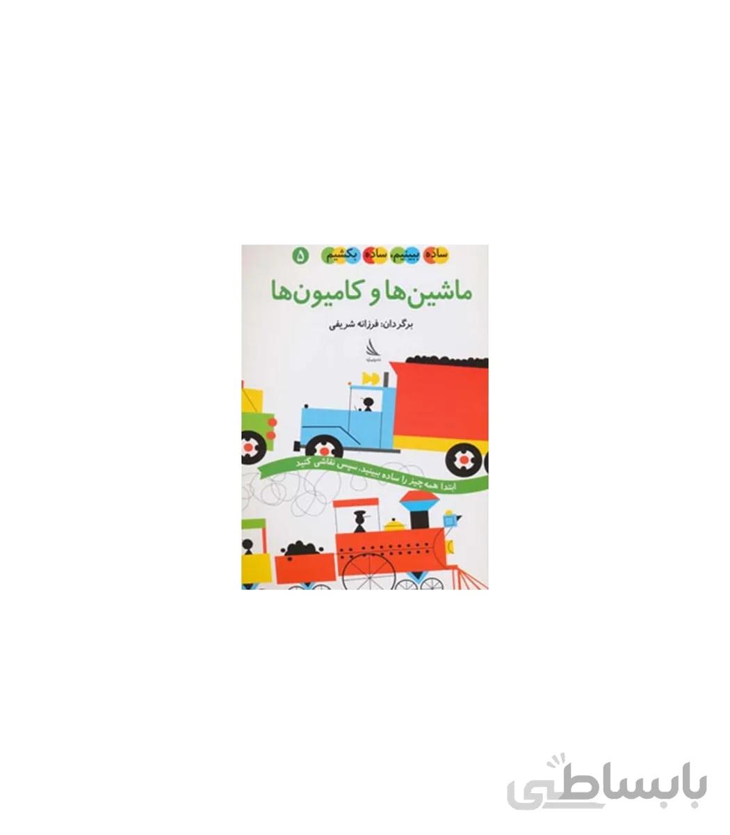 ساده ببینم، ساده بکشیم 5 (ماشین ها و کامیون ها)