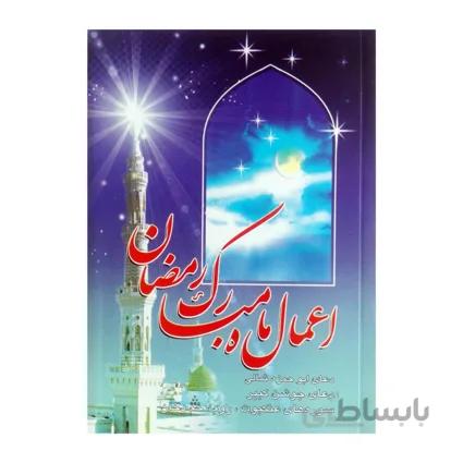 کتاب اعمال ماه مبارک رمضان