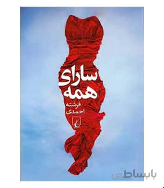 کتاب سارای همه انتشارات ققنوس