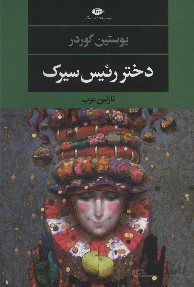 دختر رئيس سيرك (كد ناشر : 107)