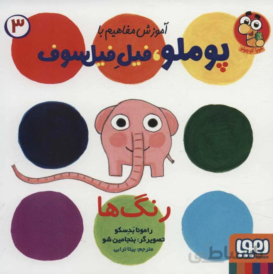 آموزش مفاهيم با پوملو ، فيل فيلسوف 3 (رنگ ها) (كد ناشر : 124)