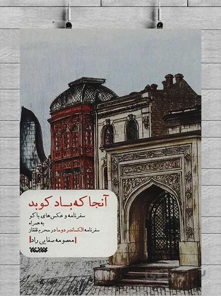 کتاب آنجا که باد کوبد نوشته معصومه صفایی راد