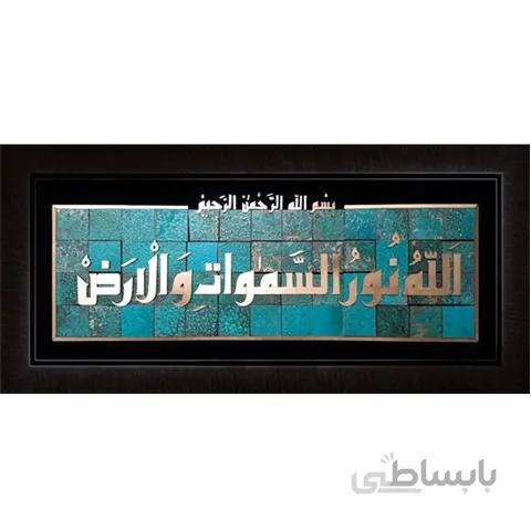 الله نورالسموات 60×110