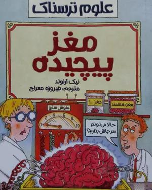 کتاب مغز پیچیده