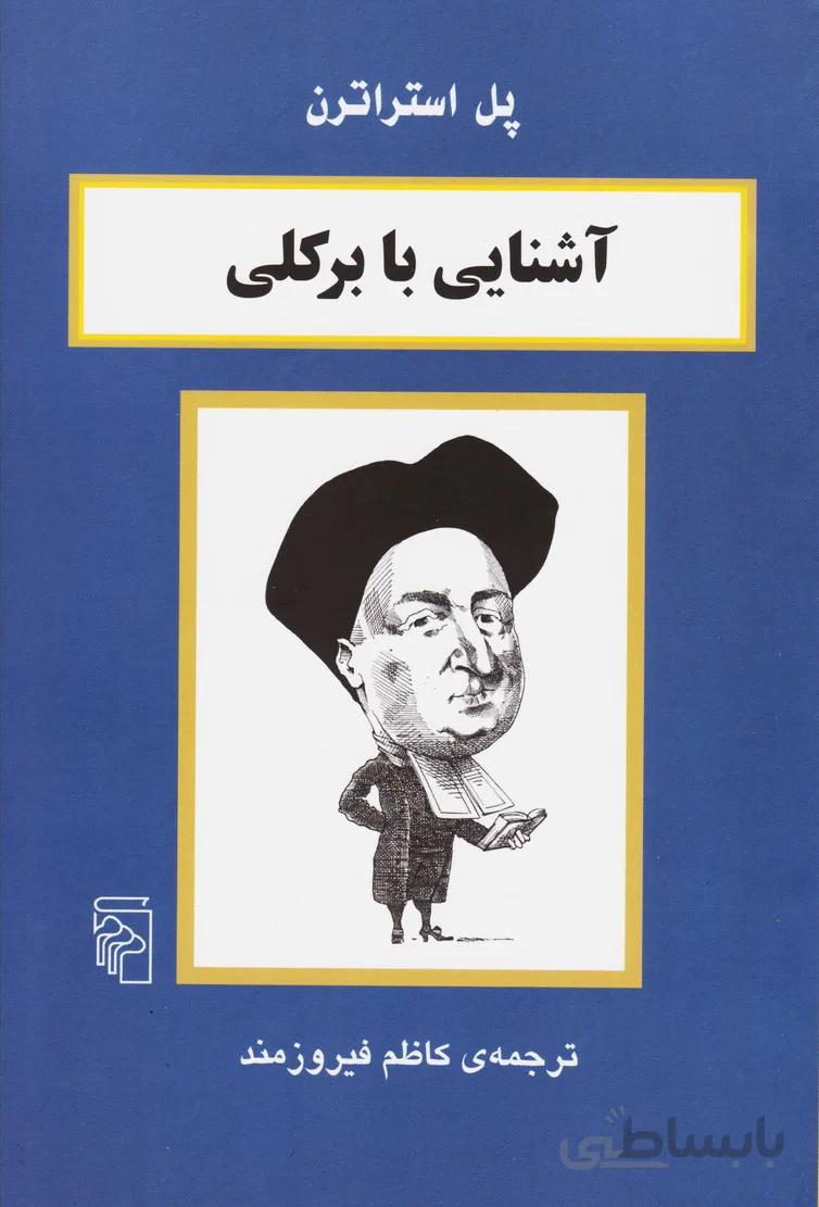 آشنایی با برکلی