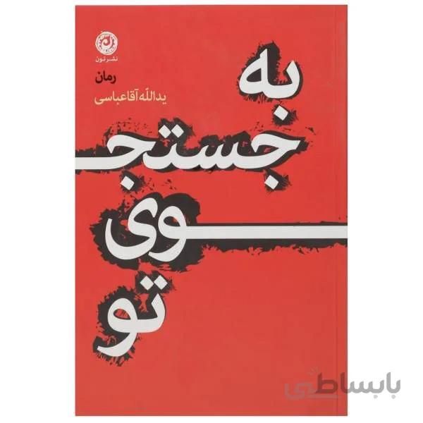 کتاب به جستجوی تو اثر یدالله آقاعباسی