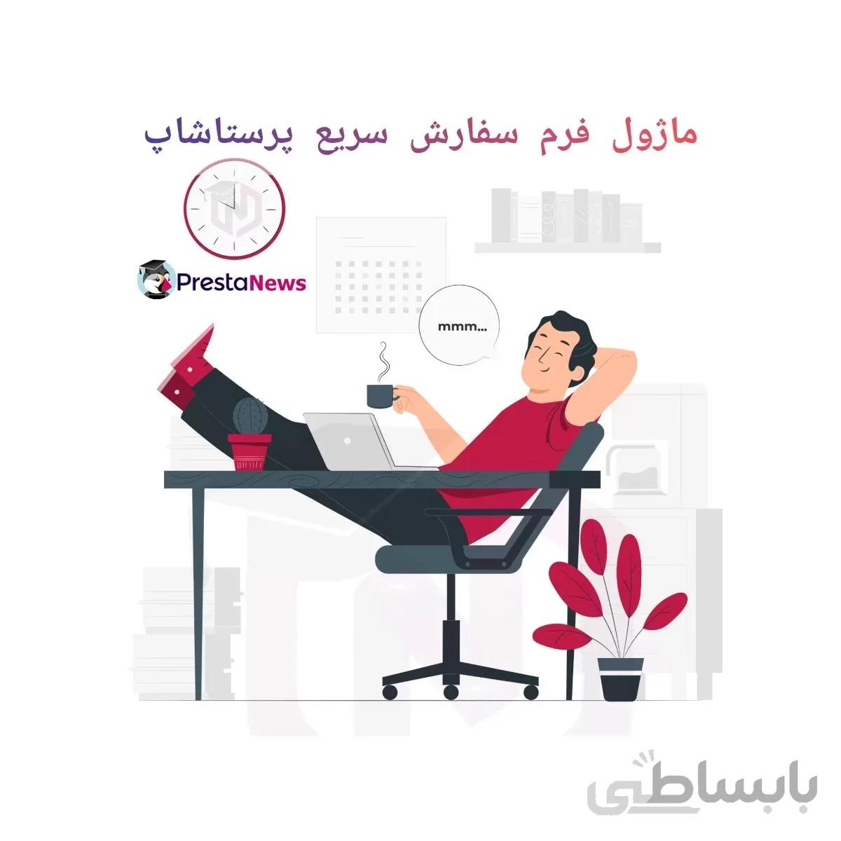 ماژول فرم سفارش سریع پرستاشاپ