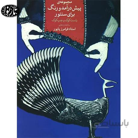 کتاب مجموعه پیش درآمد و رنگ برای سنتور پایور