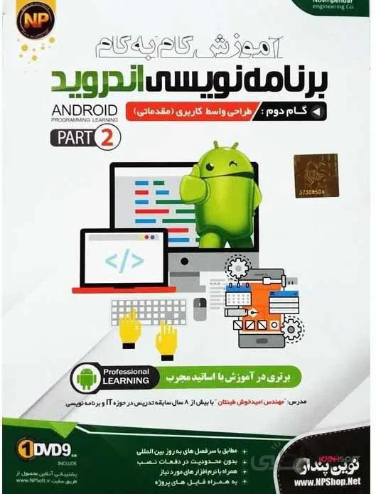 آموزش گام به گام برنامه نویسی اندروید- گام دوم طراحی واسط کاربری مقدماتی -پارت 2 نشر نوین پندار