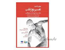 کتاب صفر تا صد تفسیر نوار قلب به زبان ساده و خودمانی انتشارات جامعه نگر