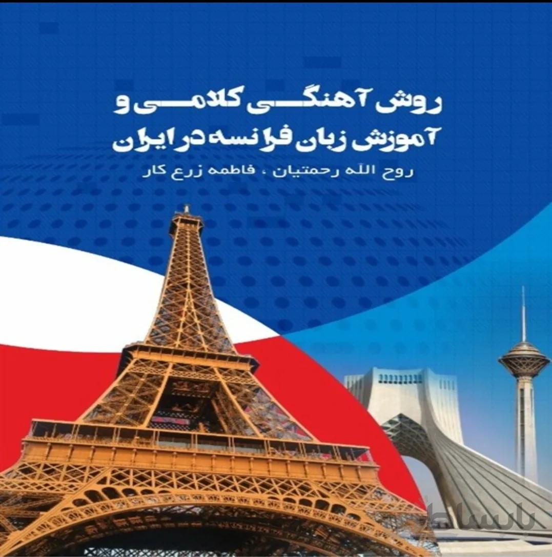 روش آهنگی کلامی و آموزش زبان فرانسه در ایران