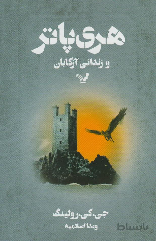 هری پاتر و زندانی آزکابان
