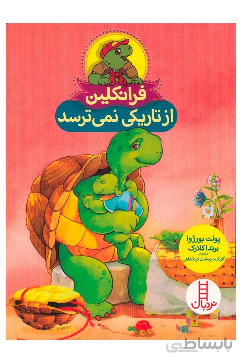 کتاب فرانکلین از تاریکی نمی ترسد