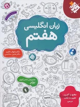 زبان انگلیسی هفتم مبتکران