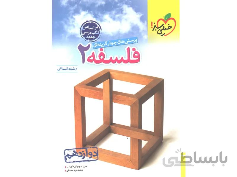 کتاب فلسفه دوازدهم خیلی سبز