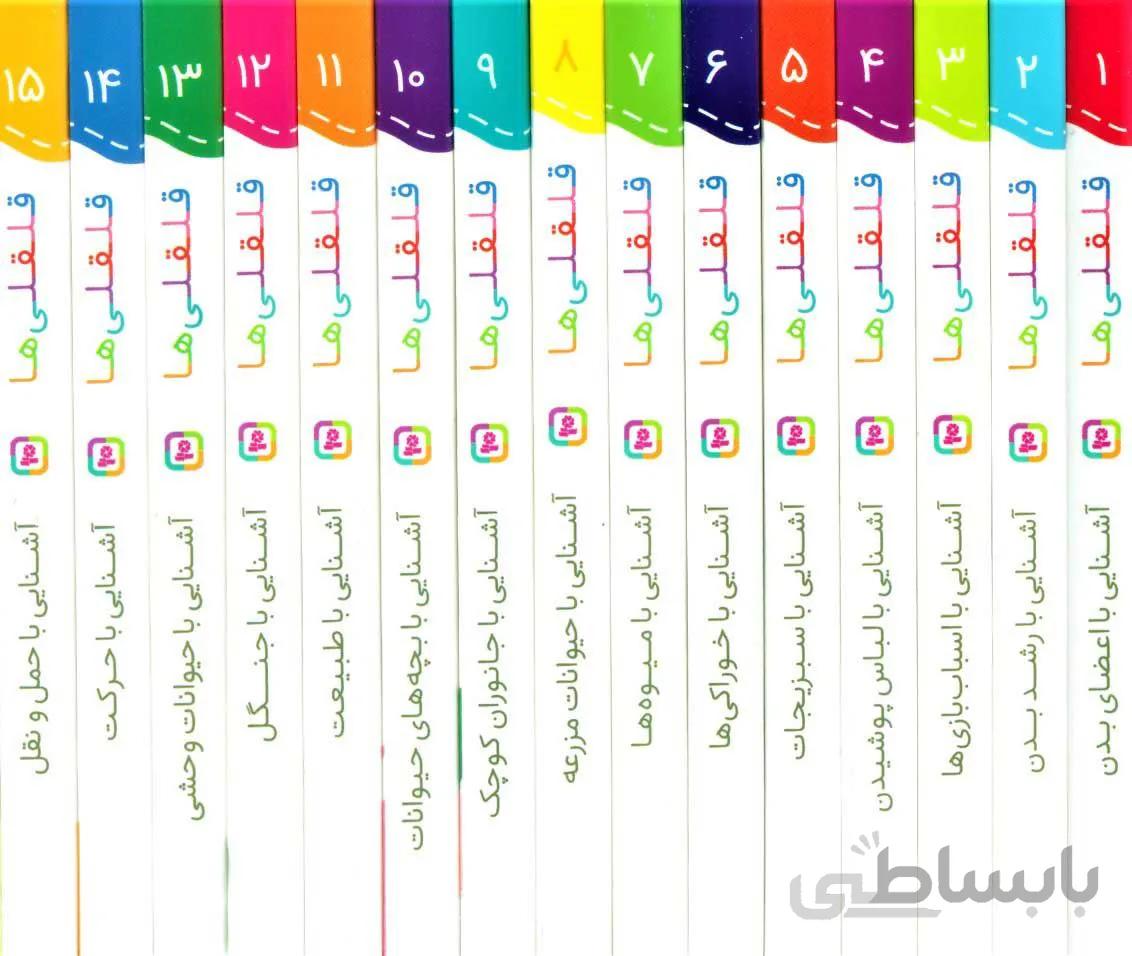 مجموعه قلقلي ها (15جلدي،قابدار) (كد ناشر : 145)