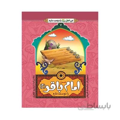 کتاب من امام باقر ع را دوست دارم مجموعه من اهل بیت ع را دوست دارم