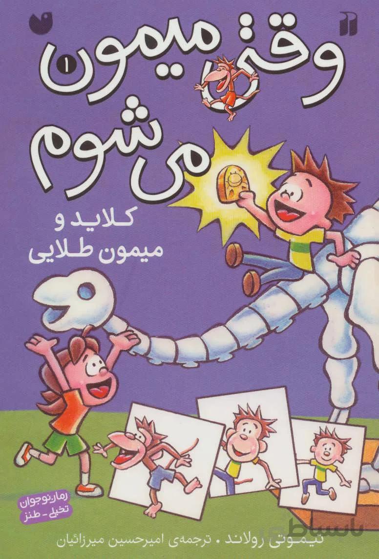 وقتی میمون می شوم ۱ (کلاید و میمون طلایی)
