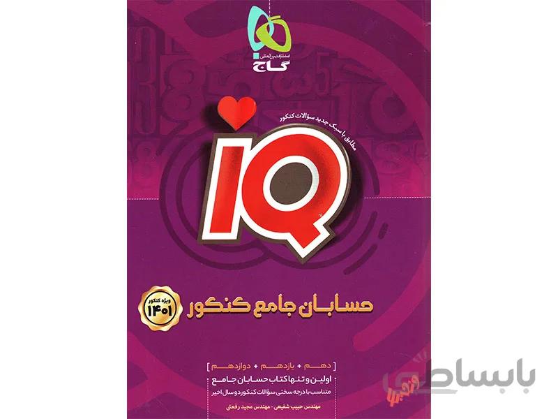 حسابان جامع ریاضی آی کیو
