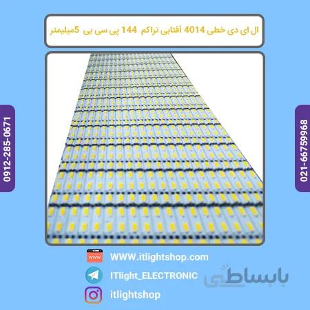 ال ای دی خطی 4014 آفتابی 12ولت تراکم 144 پی سی بی 5 میلیمتر