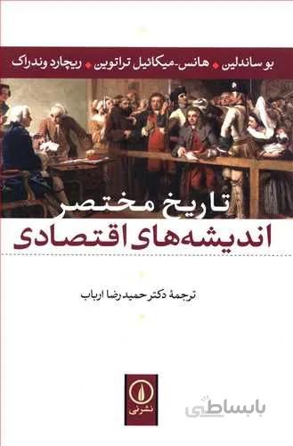 کتاب تاریخ مختصر اندیشه های اقتصادی ا A Short History of Economic Thought