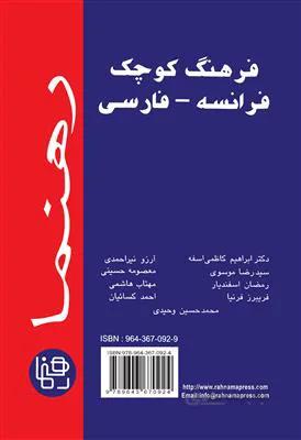 کتاب فرهنگ کوچک فرانسه – فارسی رهنما