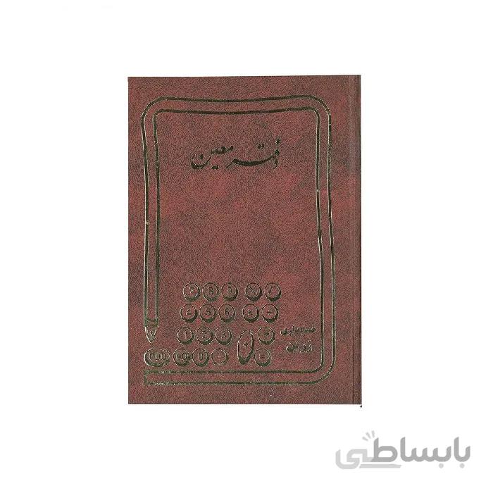 دفتر حسابداری معین 200 برگ رحلی