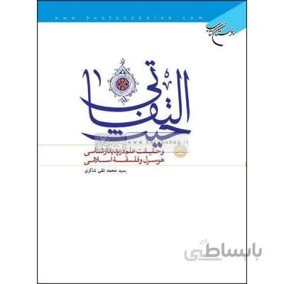 حیث التفاتی و حقیقت علم در پدیدارشناسی هوسرل و فلسفه اسلامی