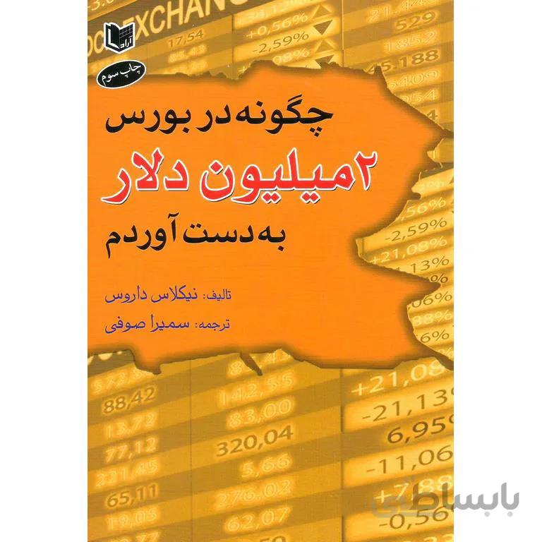 چگونه در بورس دو میلیون دلار بدست آوردم