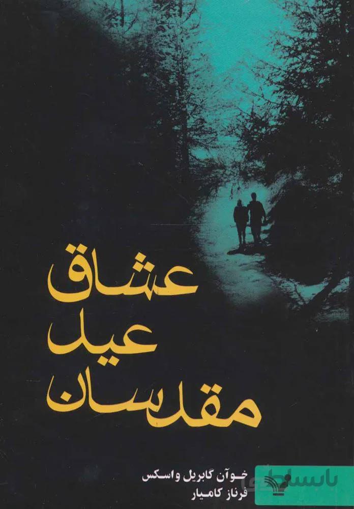 عشاق عيد مقدسان (كد ناشر : 132)