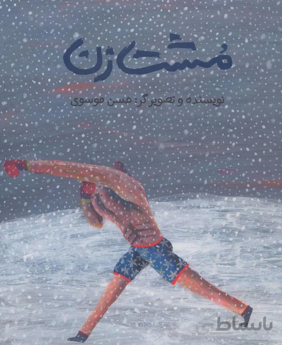 مشت زن
