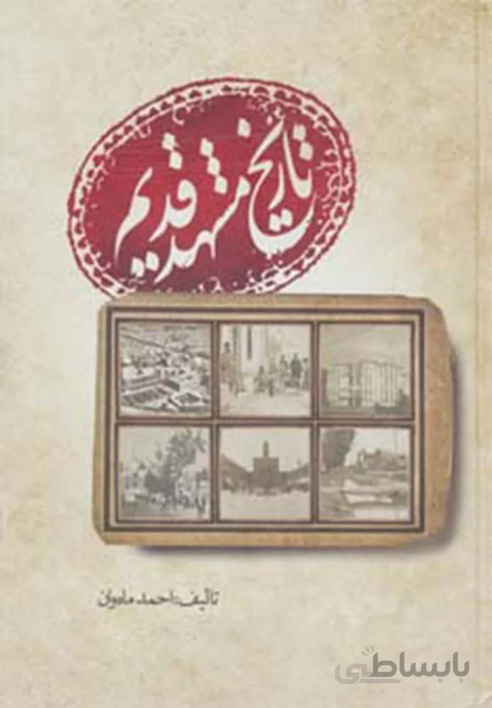 تاریخ مشهد قدیم (کد ناشر : 175)