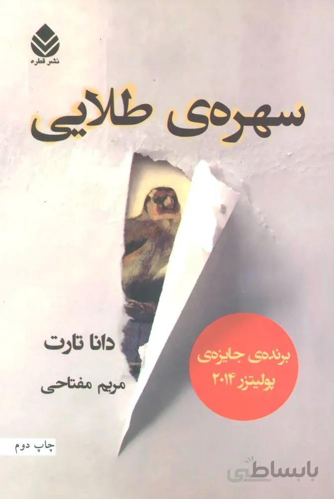 سهره ی طلایی (2جلدی)(کد ناشر : 119)