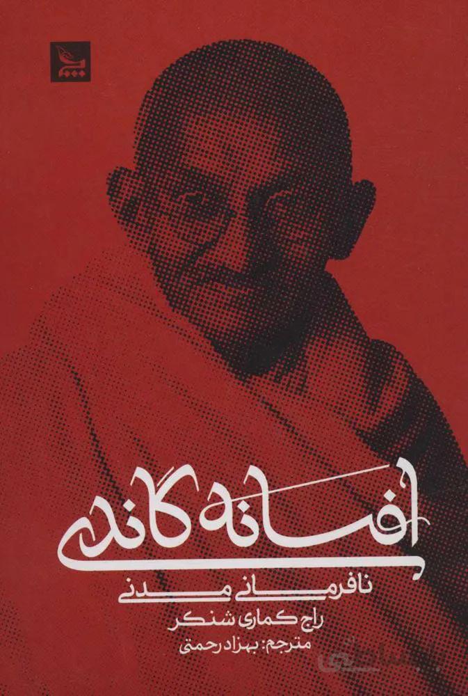 افسانه گاندي (نافرمانی مدنی) (كد ناشر : 177)