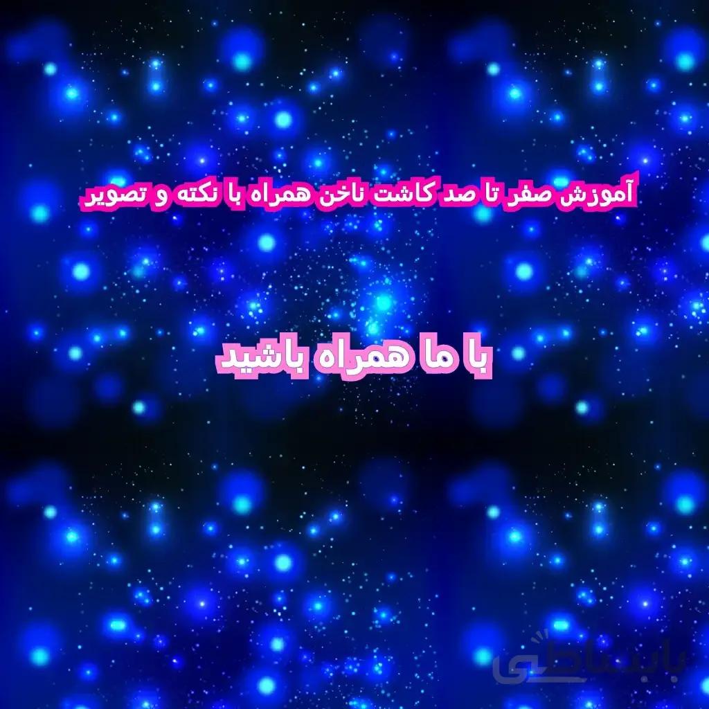 آموزش صفر تا صد کاشت ناخن