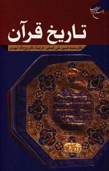 تاریخ قرآن