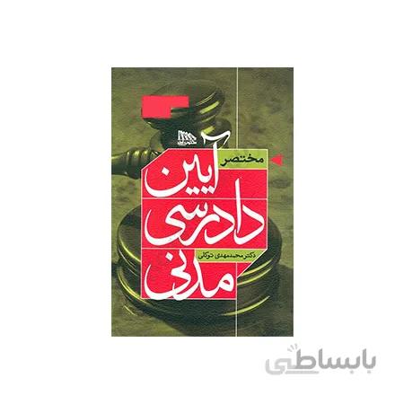 کتاب مختصر آیین دادرسی مدنی