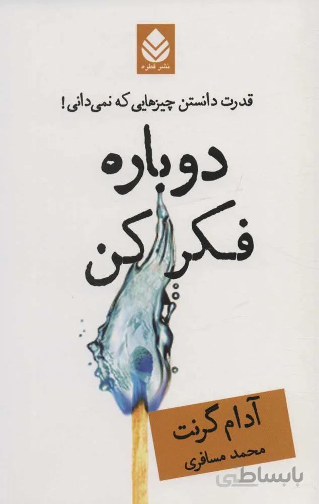 دوباره فكر كن (قدرت دانستن چیزهایی که نمی دانی !)(كد ناشر : 119)