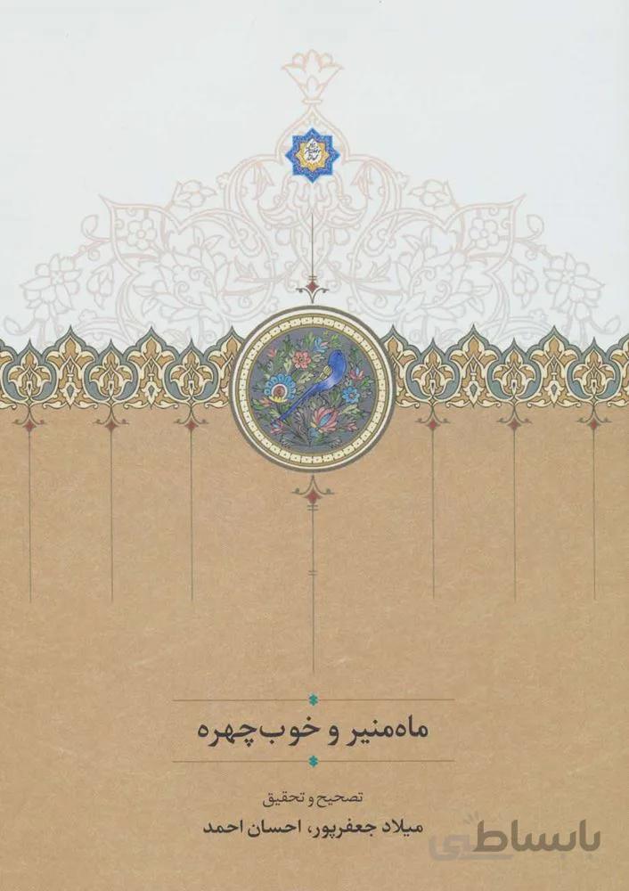 ماه منیر و خوب چهره (کد ناشر : 104)