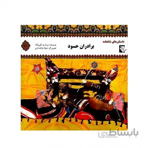 برادران حسود(داستان های شاهنامه 10)