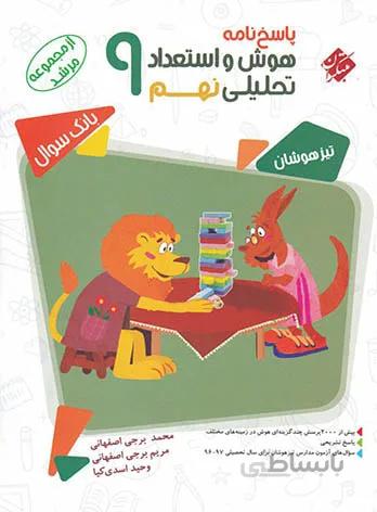 پاسخنامه هوش و استعداد تحلیلی نهم مرشد مبتکران (جلد دوم)