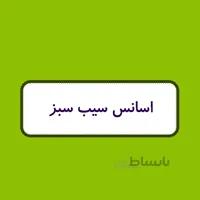 اسانس شمع - سیب سبز