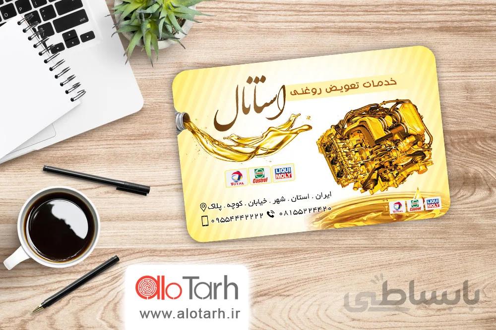 کارت ویزیت تعویض روغنی