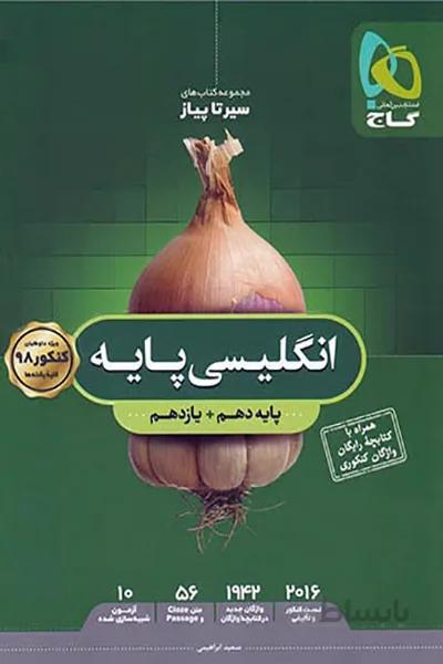 انگلیسی پایه سیر تا پیاز