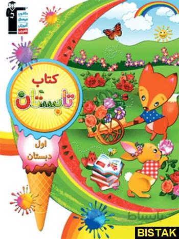 کتاب تابستان اول دبستان قلم چی