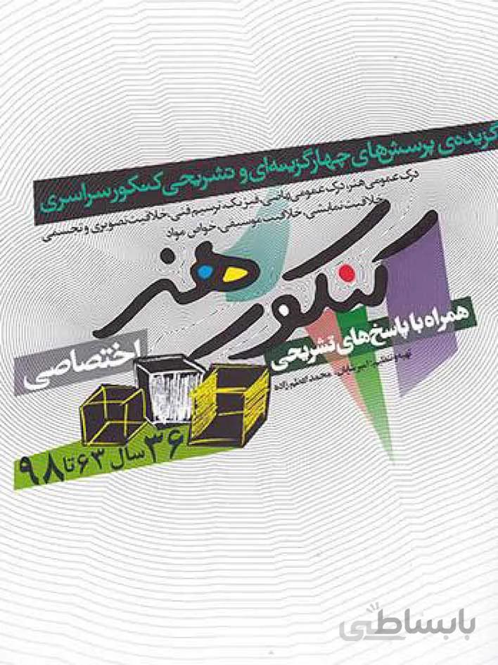 شباهنگ کنکور هنر جامع