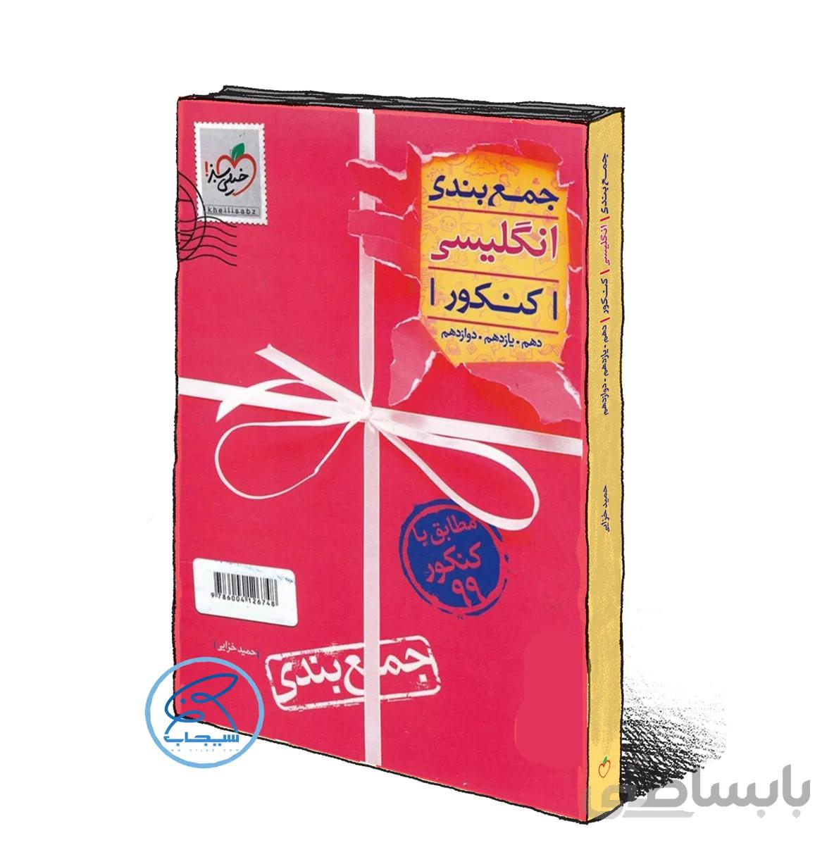 جمع بندی زبان انگلیسی خیلی سبز کنکور 1400 (ویراست جدید )