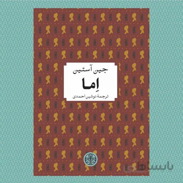 رمان اما