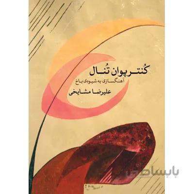 کتاب کنترپوان تنال