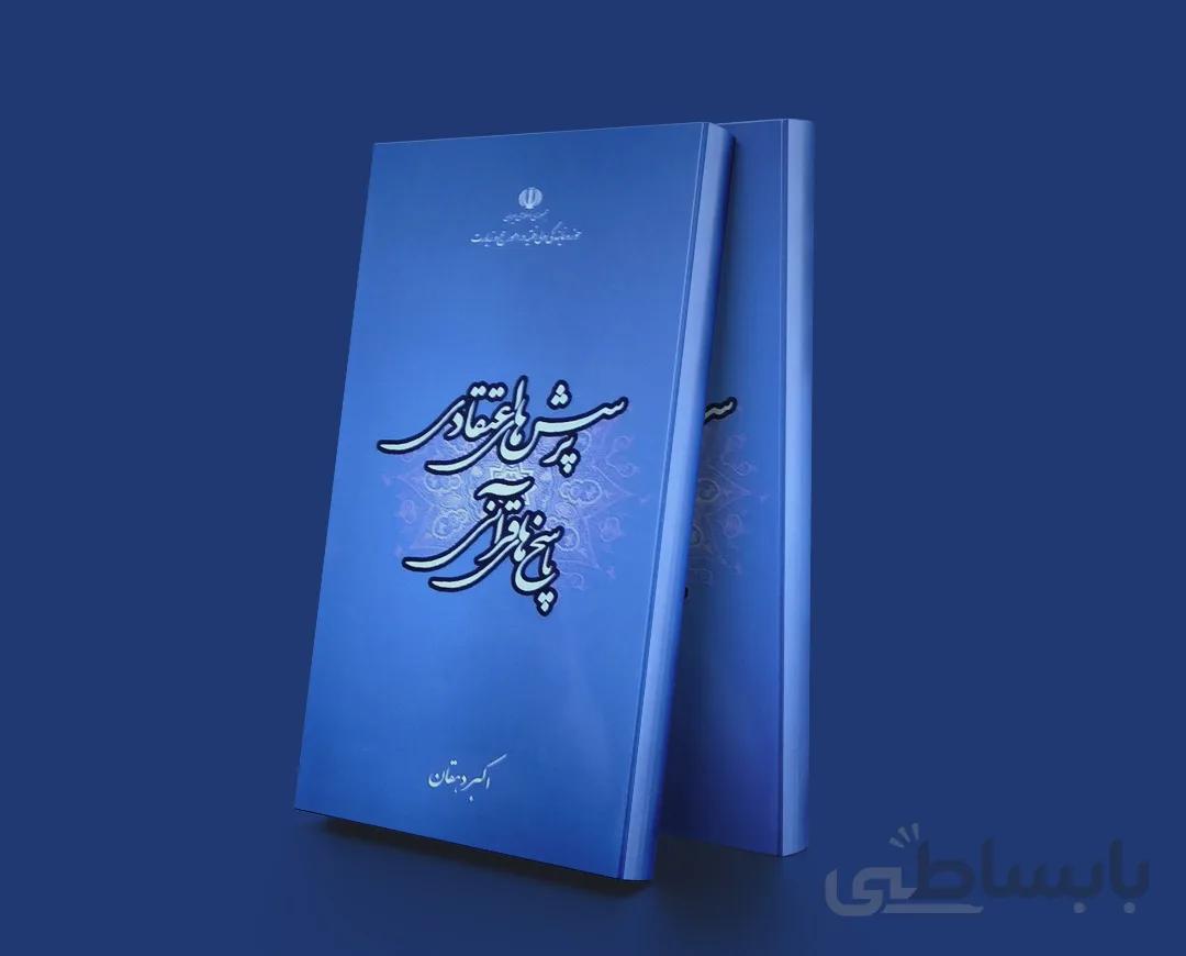 پرسش های اعتقادی و پاسخ های قرآنی